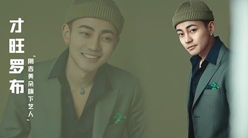 藏族歌手才旺罗布首登央视舞台 藏语RAP惊艳全场