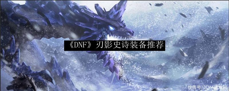 史诗装备|《DNF》刃影史诗装备推荐