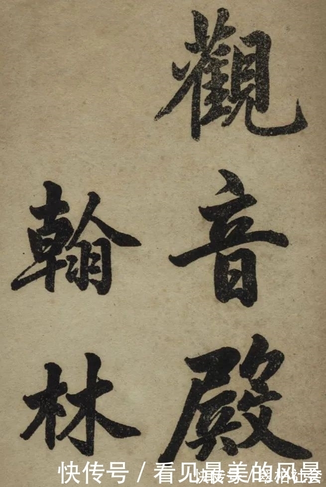 赵孟頫|赵孟頫《观音殿记》!用笔老练,笔笔独到,耐人寻味!