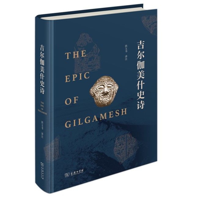 《吉尔伽美什史诗》：书写在十二块泥版上的传奇诗篇|读书 | 吉尔伽美什史诗