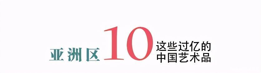 年度总结｜2020年亚洲区这些过亿元的中国艺术品