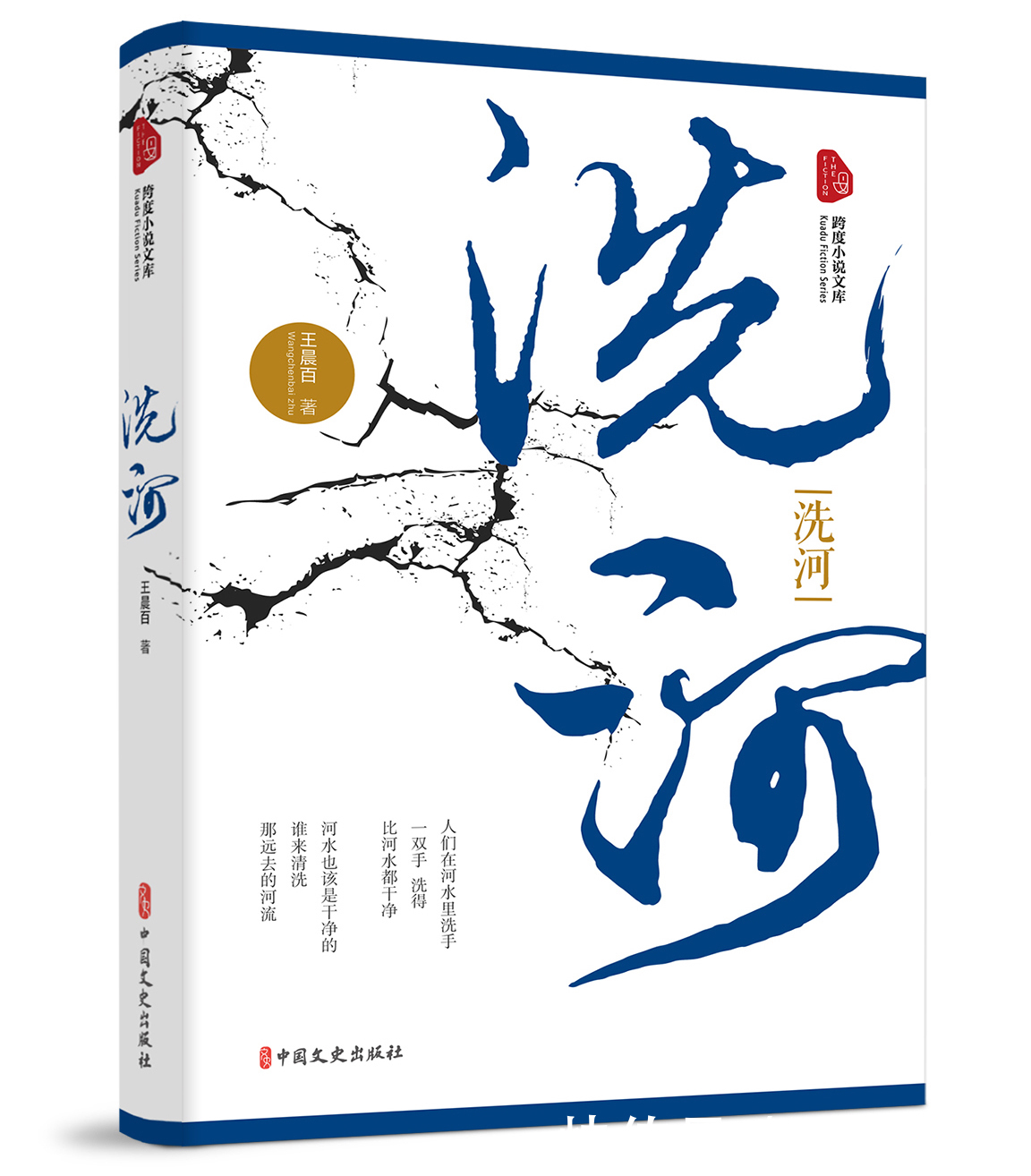 出版社|王晨百创作文学作品《洗河》由中国文史出版社正式出版发行