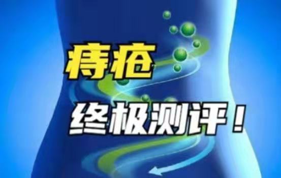 检测|相关部门深度痔疮药检测结果!这款“王牌”痔疮药,7天消除痔疮肉球便血!