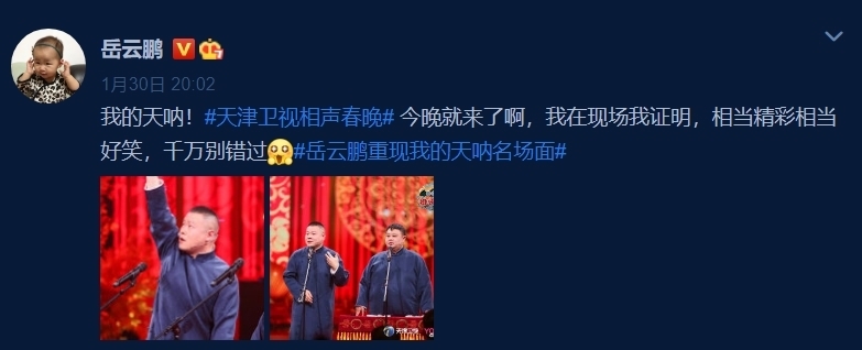 |无缘春晚上热搜,和孙越表演新段子又是俩热搜,谁说岳云鹏不红?