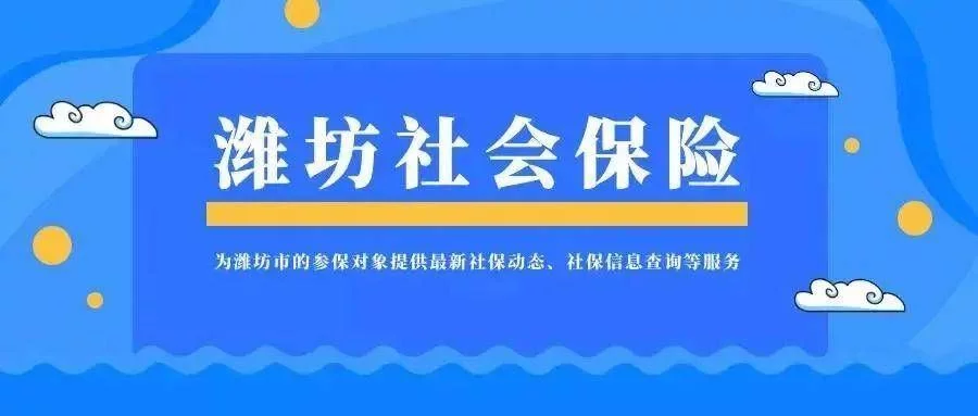 潍坊市社会保险事业中心被人社部定为国家标准制定工作组成员单位