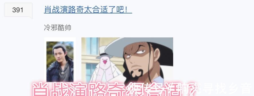 路奇|海贼王有网友称“肖战适合演路奇”，被海米围攻，路奇别黑我