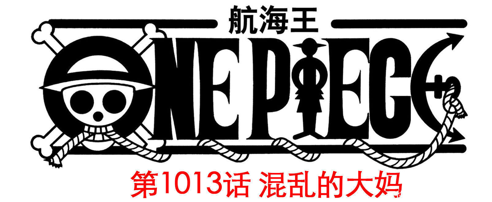 尾田|海贼王1013话情报,王路飞又被秒杀,凯多:砍下你的脑袋宣布胜利
