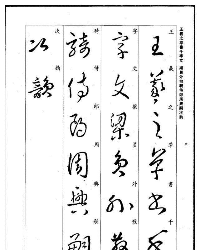 真草千字文@珍藏版:集王羲之行草《千字文》,书法爱好者必码