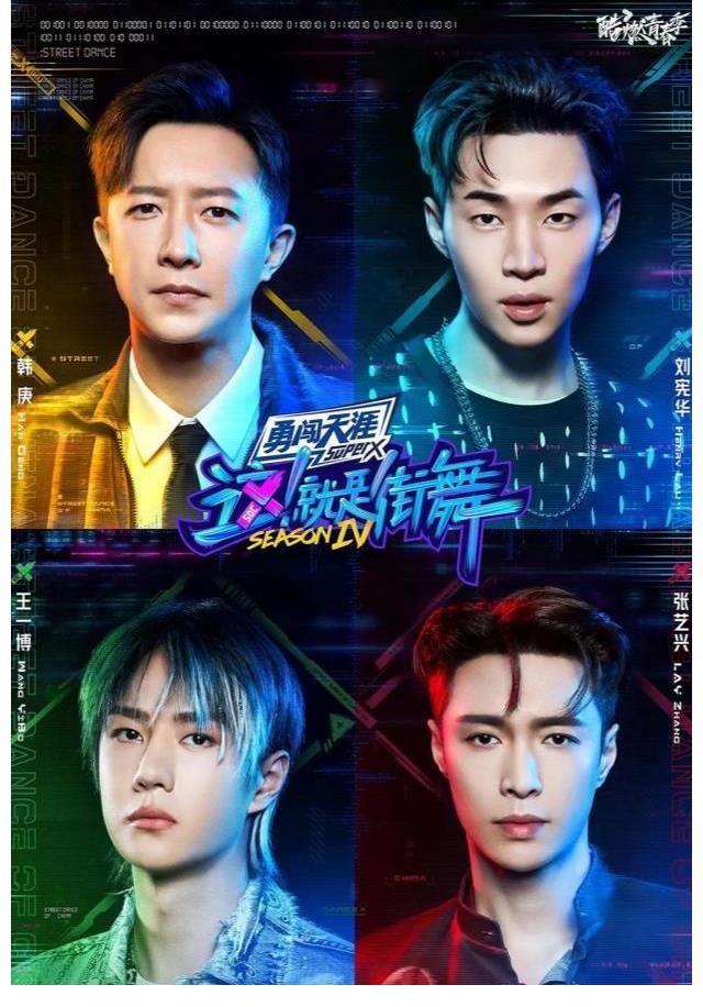 刘宪华|综艺榜口碑第一！《街舞》如何做成“王炸”综艺？这期又看点满满