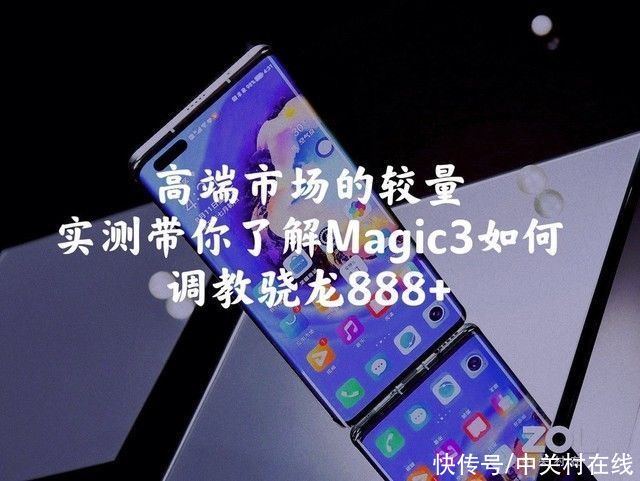 骁龙888+|Magic3如何调教骁龙888+？这篇实测告诉你