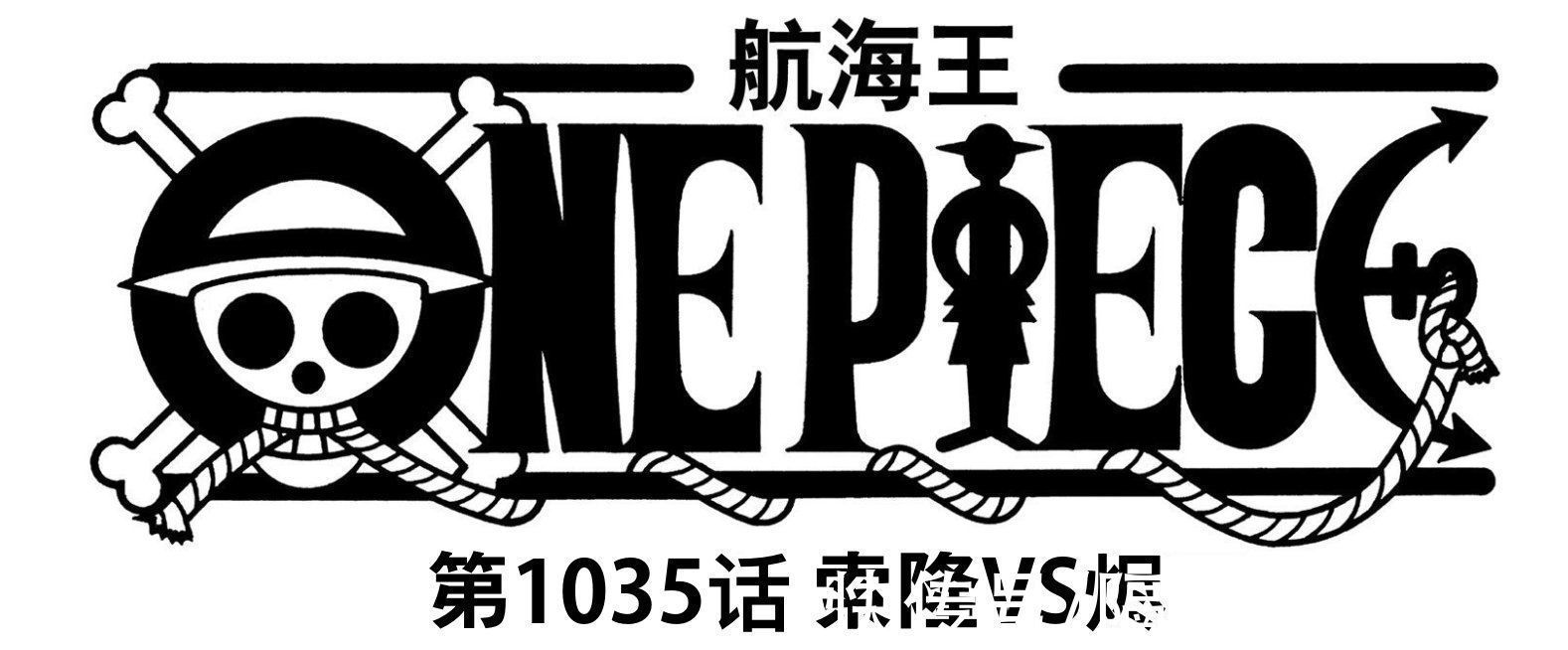 奎恩|海贼王1035话分析:尾田打脸所有人!烬长得很帅,他叫“阿贝尔”
