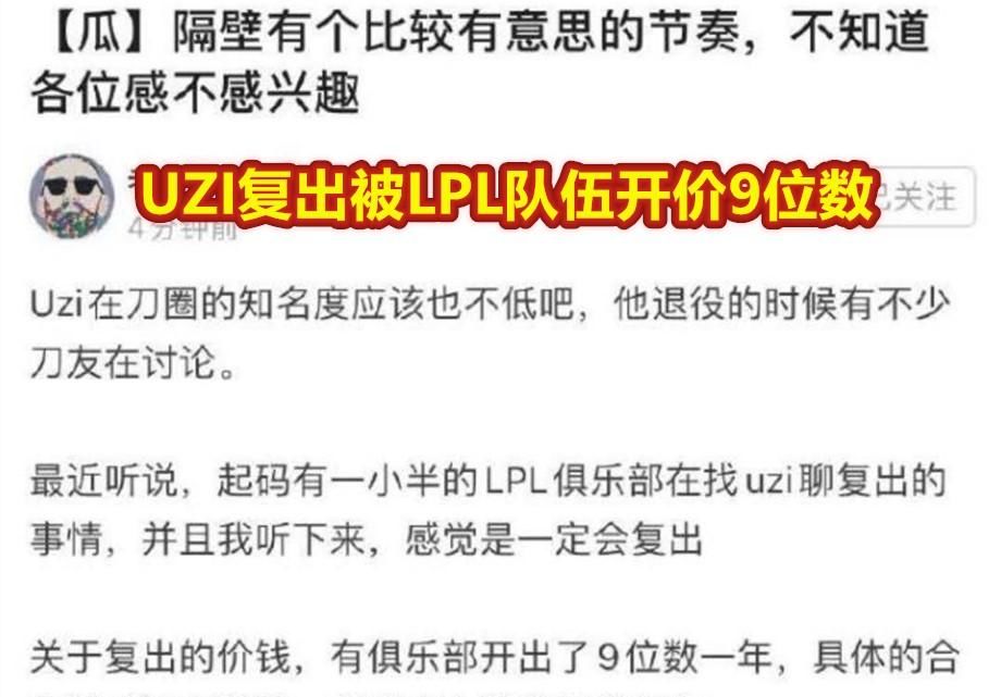 开价|UZI复出被LPL战队开价九位数，Kid直播调侃：乌兹复出我给他打辅助