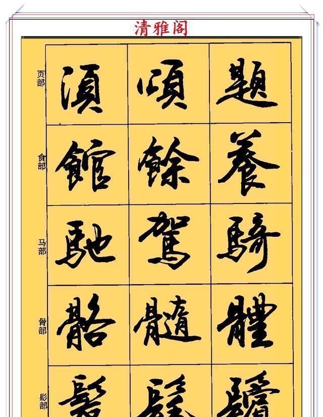 郑文公#现代行书学习的入门好字帖,笔法讲解,创作指导,学书法的好教程