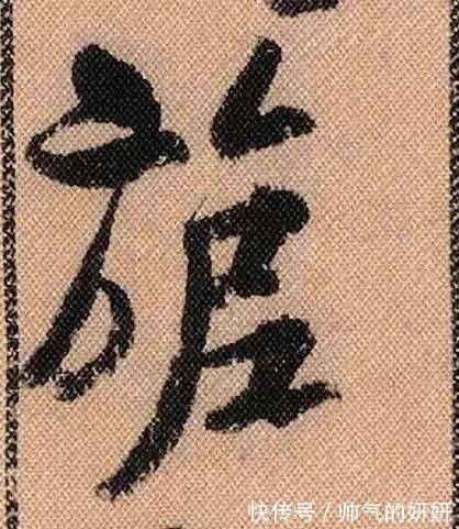 蜀素帖$中华第一美帖米芾《蜀素帖》高清单字,放大后欣赏美得精致!