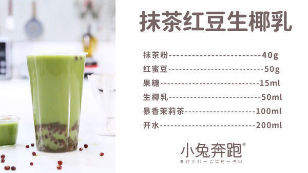 抹茶红豆生椰乳的做法，小兔奔跑免费热饮配方