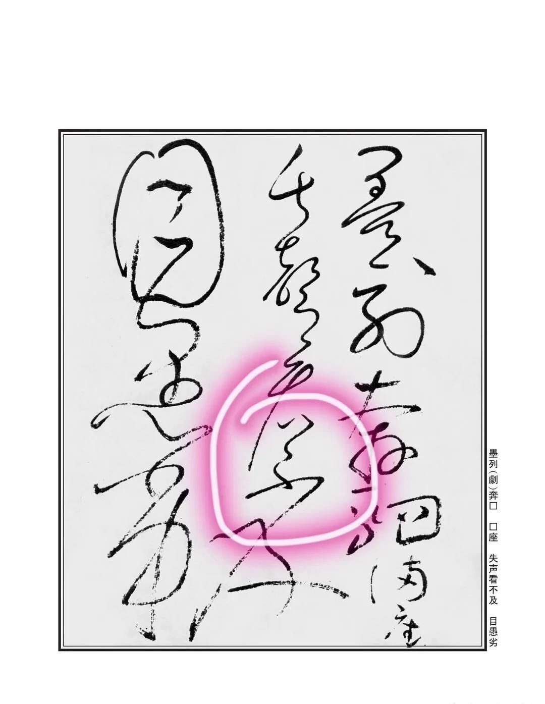 孙过庭#“不”字点画极少,怀素不会因为它少而放弃玩耍它