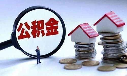 取消|公积金不取消,但会进行“大改”,实行“双轨运行”事关上亿人