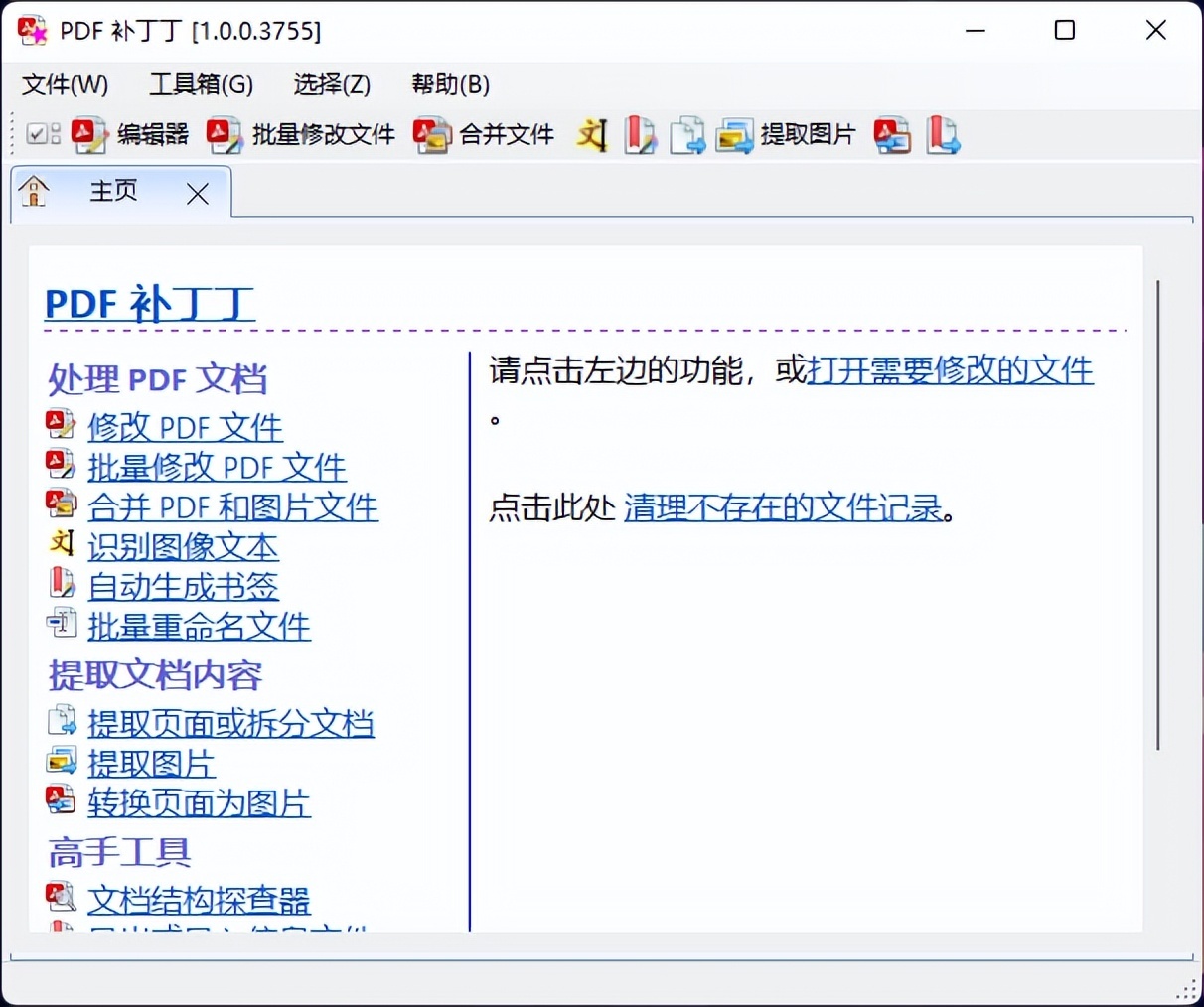 良心免费开源多功能 PDF 工具:PDF 补丁丁-HEU8