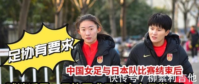 比赛|中国女足与日本队比赛结束后,球迷透露足协要求男足向女足学习