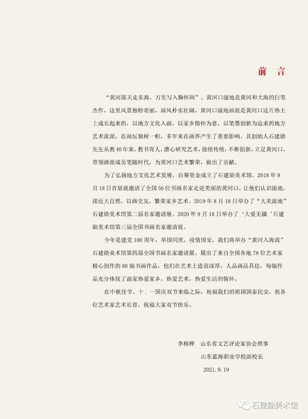 黄河口|黄河入海流——石建勋美术馆第四届全国书画名家邀请展今日开展