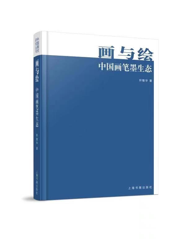 观看、表达与阐释——《画与绘：中国画笔墨生态》读后|卢辅圣 | 中国画