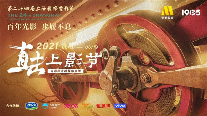 电影|10天“直击上影节”!电影频道融媒体直播活动来袭