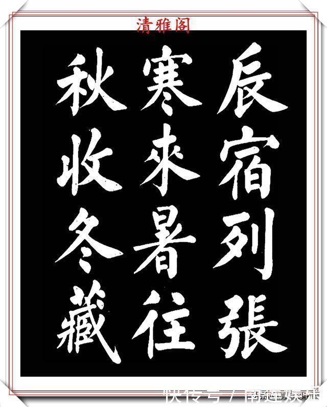 左达承明|著名书法家王玉宽,26年前创作的颜体楷书字帖,精品千字文上部