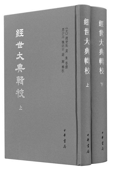 史料|整理典志 嘉惠学林——读《经世大典辑校》有感