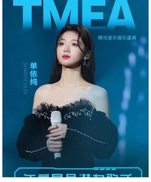 才一年,单依纯就拿到了TMEA年度最具潜力歌手奖,含金量相当之高