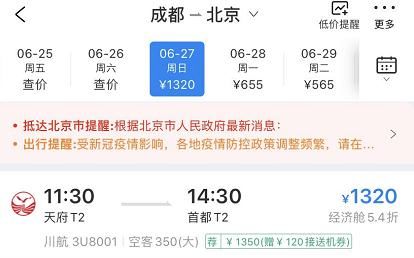 机票|6月27日，成都天府飞北京首都！