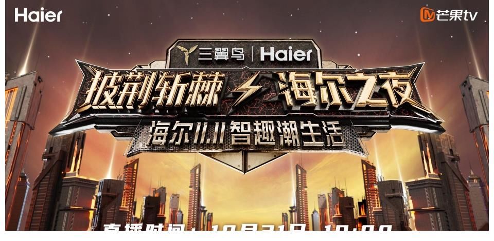 尹正高瀚宇白舉綱舞臺(tái)再聚！今晚1900《披荊斬棘·海爾之夜》解鎖更多驚喜