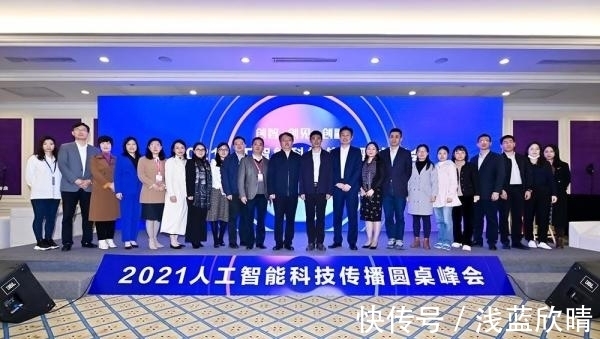 峰会|人工智能科技传播中心揭牌成立并举办2021人工智能科技传播圆桌峰会[组图]