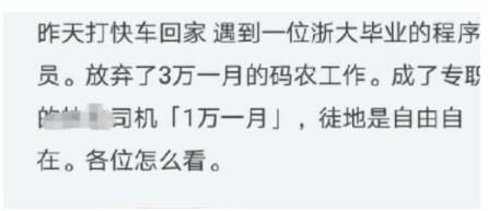 毕业生|浙大优秀毕业生年薪40万，却跳槽做起司机？直言：比当程序员轻松