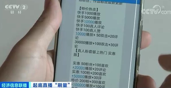 级别|53元换150000点赞、22400观看量加“真人”互动！一场直播，华丽数据的背后，是百万级别的灰色群体...