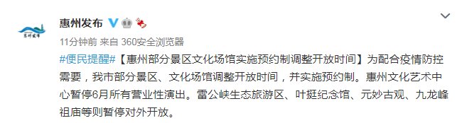 景区|广东惠州：部分景区文化场馆实施预约制调整开放时间