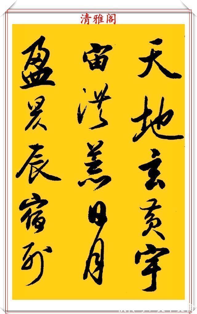 行书!中书协老艺术家吴未淳,行书《千字文》欣赏,飘逸沉着,意趣盎然