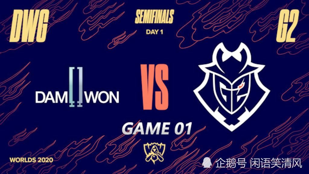 半决赛|DWG3:1拿下半决赛！G2老板含泪发推：世界赛史上的最快比赛