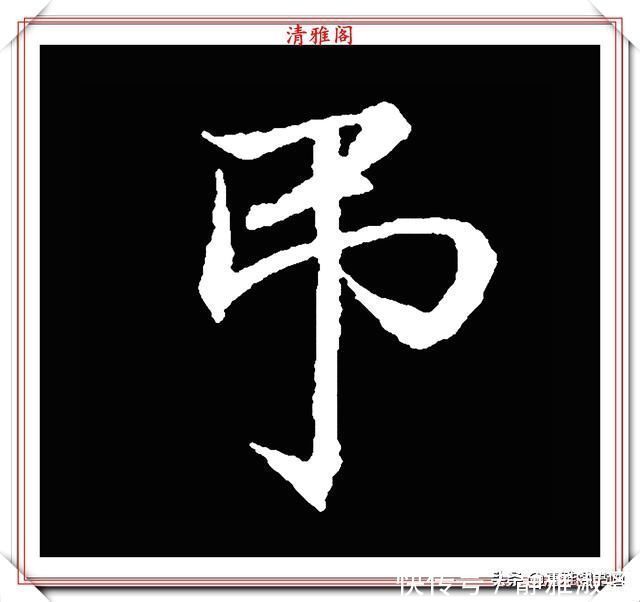 启功先生&清代大文豪梁养仲,行书34个高难度汉字欣赏,右军风格飞扬洒脱