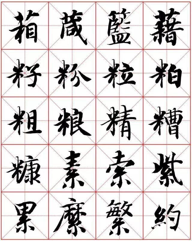  楷书|智永楷书字法大全