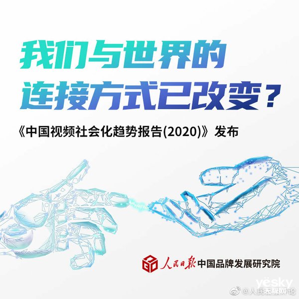 时代|人民日报研究院发布《中国视频社会化趋势报告》 视频社会化生活将至