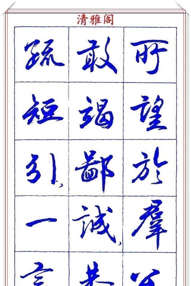 书法篆刻#中书协理事薛夫彬老师,行书《滕王阁序》欣赏,学行书的好字帖