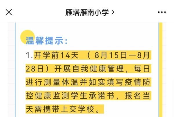 开学|西安部分中小学最新返校规定来了