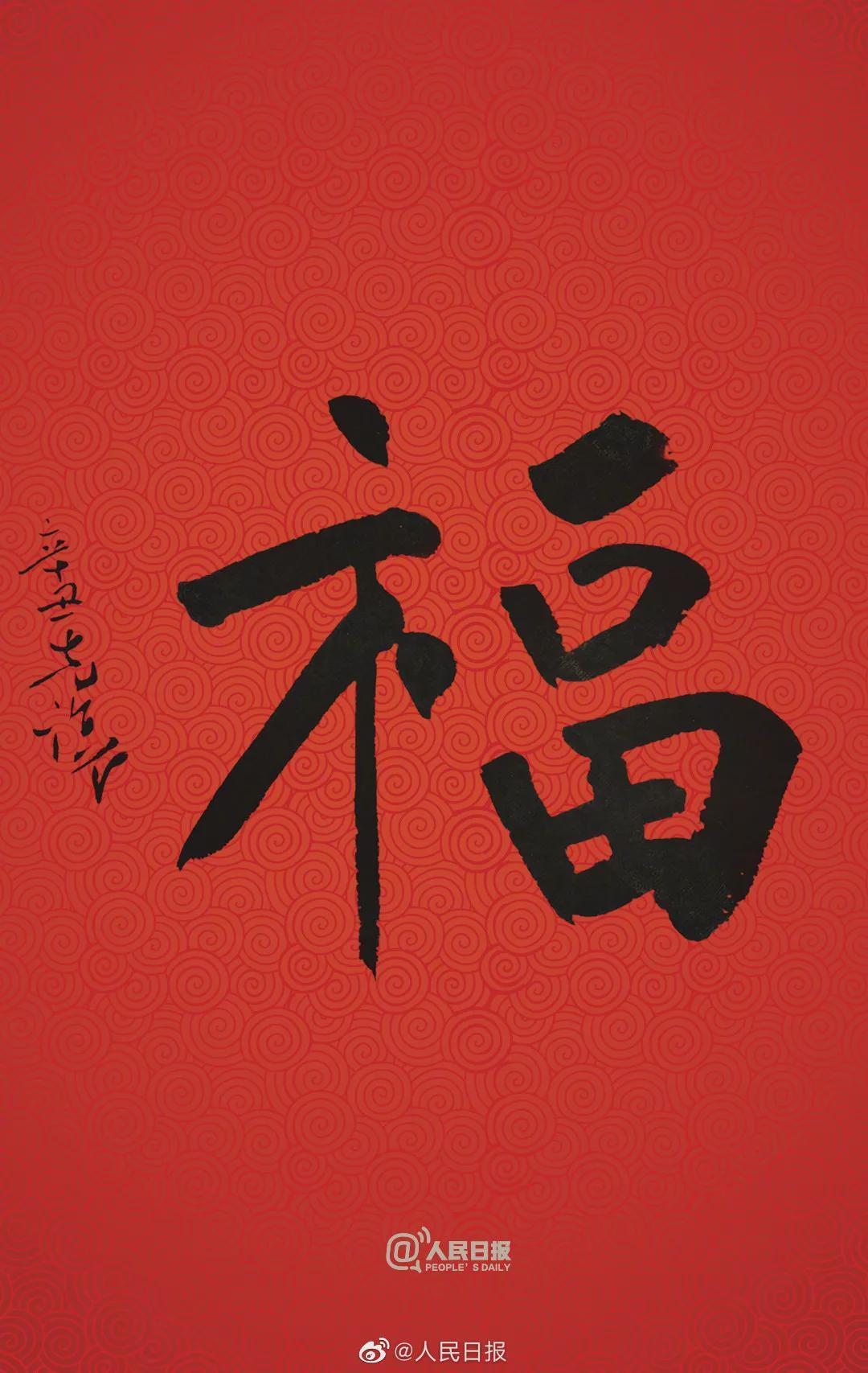 允恭&《人民日报》送福字,谁的书法作品?