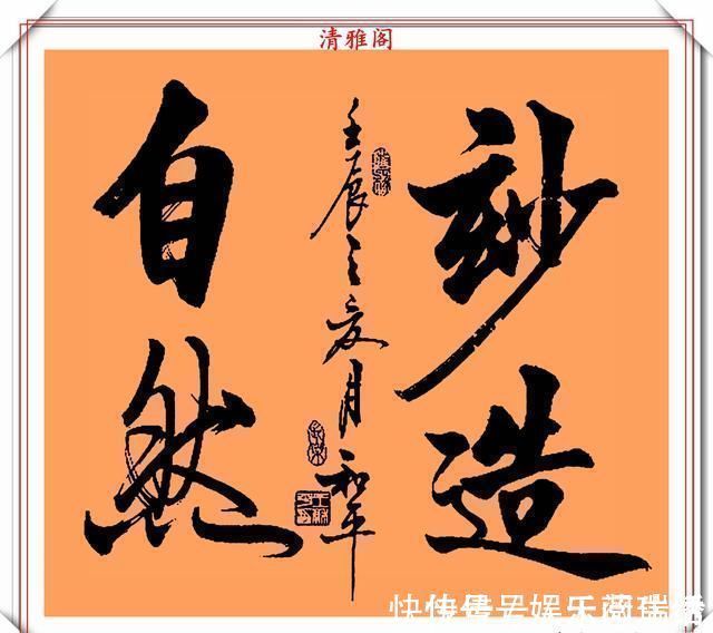 达芬奇#中书协书法大家王和平,精选杰出立轴行书欣赏,苍劲灵秀神韵十足