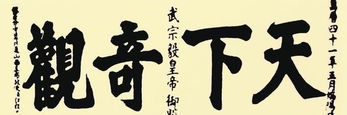 皇帝|明朝16位皇帝书法集锦:朱瞻基造诣或可与宋徽宗比肩