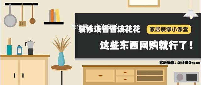 网购|装修该省省该花花,这些物品网购就可以满足需求,何必多花钱!