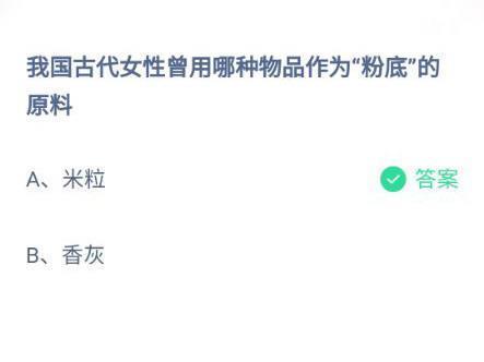 化妆品|我国古代女性曾用哪种物品作为“粉底”的原料?蚂蚁庄园今日答案