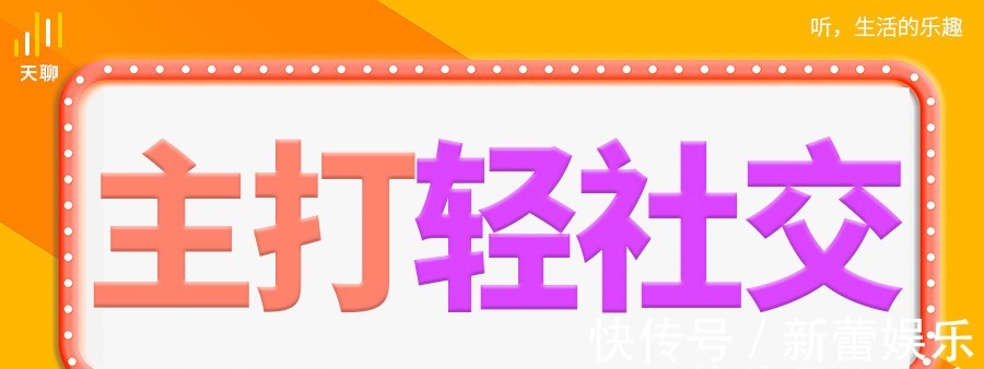 互联网时代|社交正在推动“孤独生意”多元化发展，天聊将重塑用户精神世界！