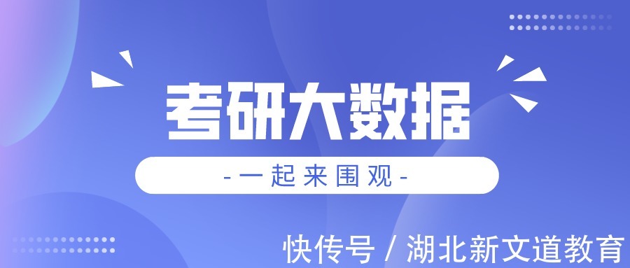 专硕|2021考研大数据大解读！90%的考研人上岸要靠命？