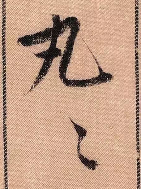 蜀素帖#中华第一美帖米芾《蜀素帖》高清单字,放大后欣赏美得精致!